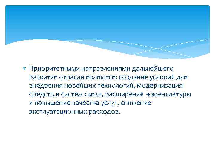  Приоритетными направлениями дальнейшего развития отрасли являются: создание условий для внедрения новейших технологий, модернизация