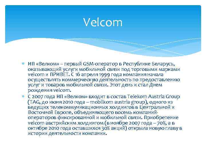 Velcom ИП «Велком» – первый GSM-оператор в Республике Беларусь, оказывающий услуги мобильной связи под