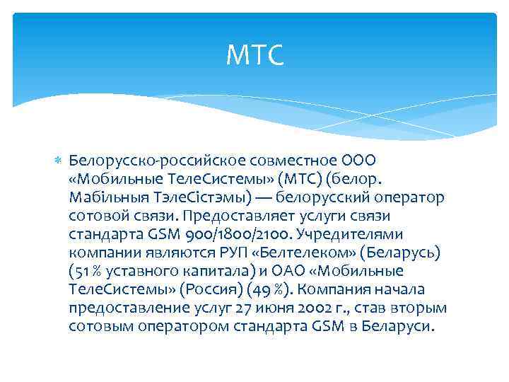 МТС Белорусско-российское совместное ООО «Мобильные Теле. Системы» (МТС) (белор. Мабільныя Тэле. Сістэмы) — белорусский