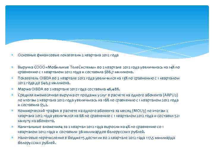  Основные финансовые показатели 2 квартала 2012 года Выручка СООО «Мобильные Теле. Системы» во