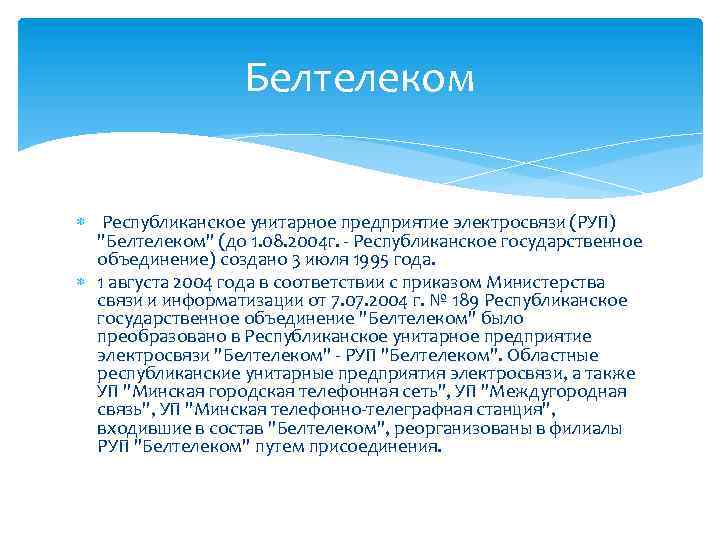 Белтелеком Республиканское унитарное предприятие электросвязи (РУП) "Белтелеком" (до 1. 08. 2004 г. - Республиканское