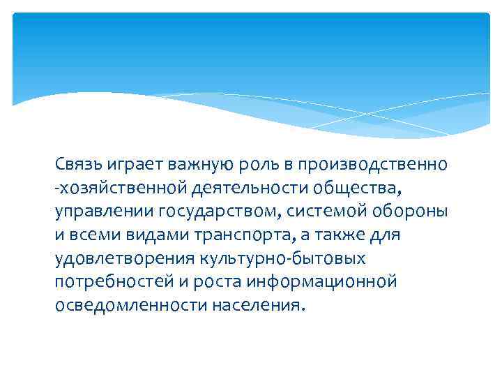 Связь играет важную роль в производственно -хозяйственной деятельности общества, управлении государством, системой обороны и