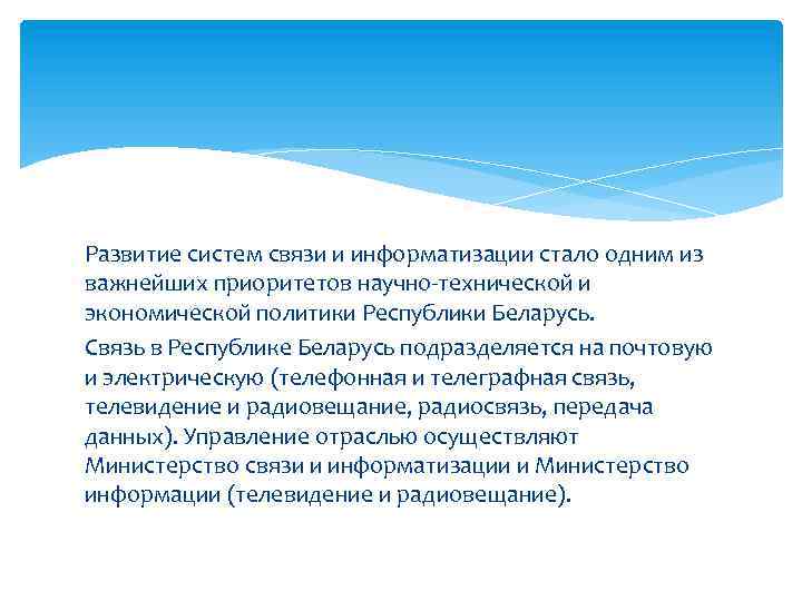 Развитие систем связи и информатизации стало одним из важнейших приоритетов научно-технической и экономической политики