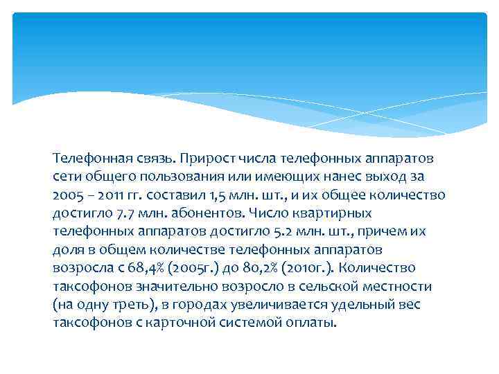 Телефонная связь. Прирост числа телефонных аппаратов сети общего пользования или имеющих нанес выход за