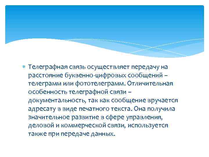  Телеграфная связь осуществляет передачу на расстояние буквенно-цифровых сообщений – телеграмм или фототелеграмм. Отличительная