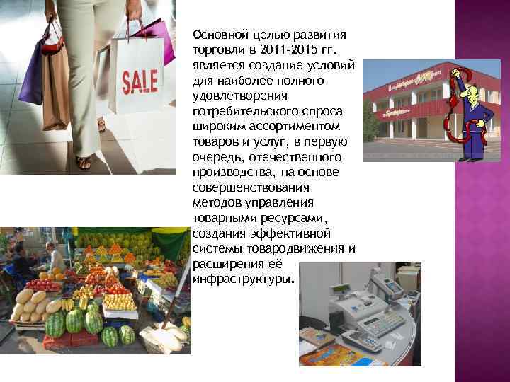 Основной целью развития торговли в 2011 -2015 гг. является создание условий для наиболее полного