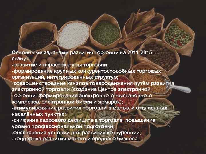 Основными задачами развития торговли на 2011 -2015 гг. станут: -развитие инфраструктуры торговли; -формирование крупных
