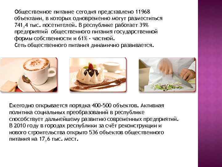 Общественное питание сегодня представлено 11968 объектами, в которых одновременно могут разместиться 741, 4 тыс.