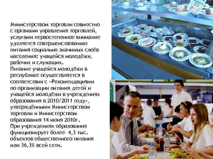 Министерством торговли совместно с органами управления торговлей, услугами первостепенное внимание уделяется совершенствованию питания социально