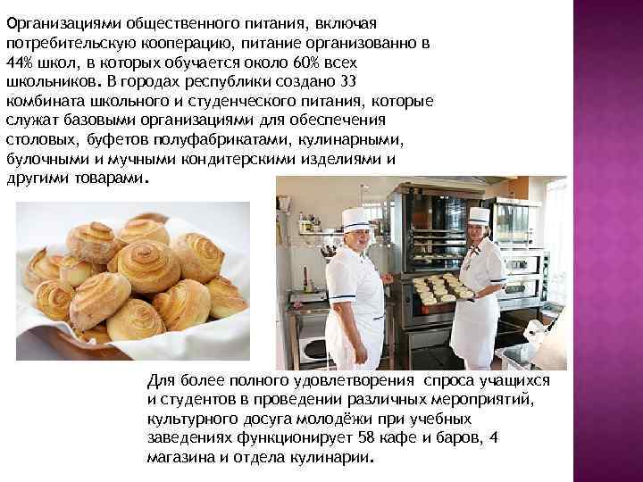 Организациями общественного питания, включая потребительскую кооперацию, питание организованно в 44% школ, в которых обучается