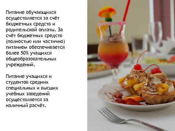 Питание обучающихся осуществляется за счёт бюджетных средств и родительской оплаты. За счёт бюджетных средств
