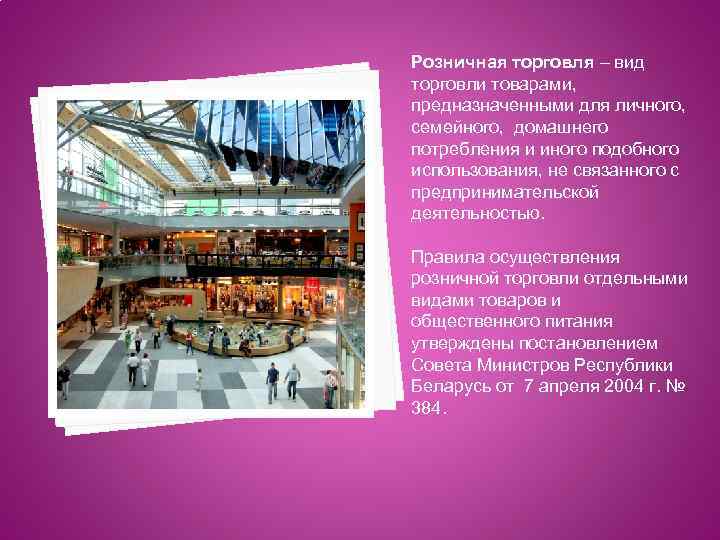 Розничная торговля – вид торговли товарами, предназначенными для личного, семейного, домашнего потребления и иного