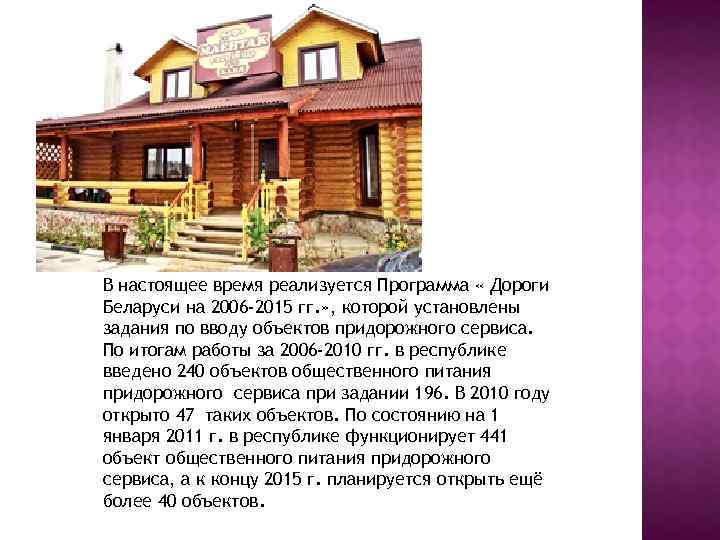 В настоящее время реализуется Программа « Дороги Беларуси на 2006 -2015 гг. » ,