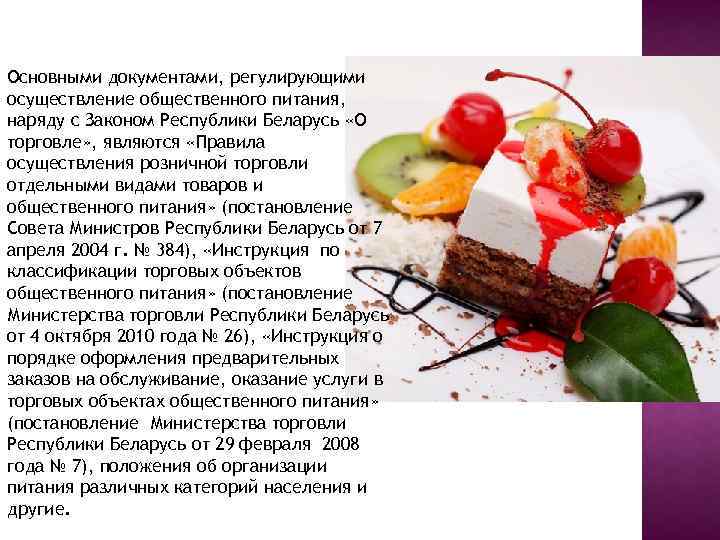 Основными документами, регулирующими осуществление общественного питания, наряду с Законом Республики Беларусь «О торговле» ,