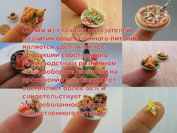 Одним из главных показателей развития общественного питания является удельный вес продукции собственного производства в