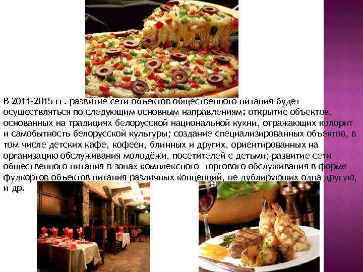 В 2011 -2015 гг. развитие сети объектов общественного питания будет осуществляться по следующим основным