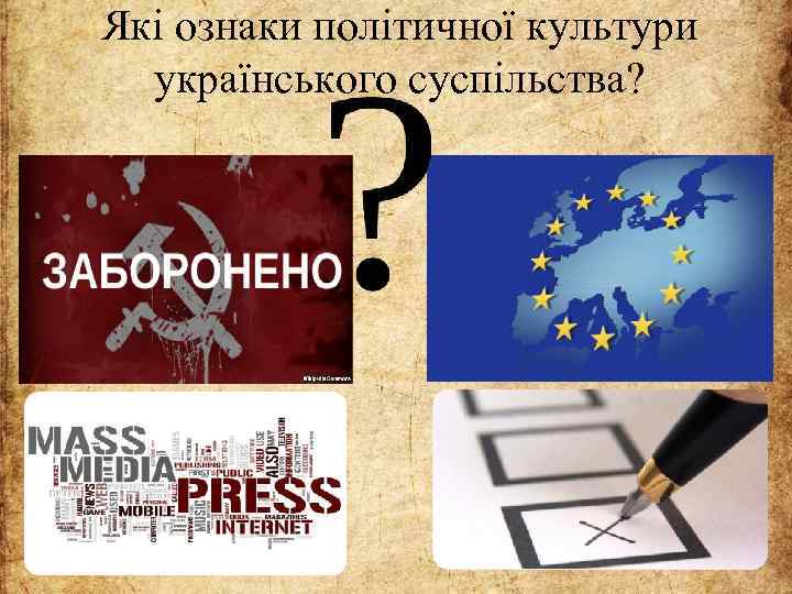 Які ознаки політичної культури українського суспільства? 