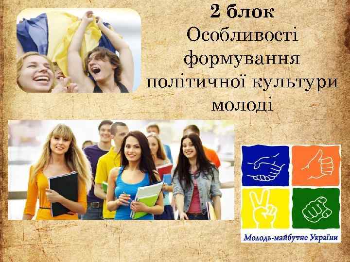 2 блок Особливості формування політичної культури молоді 