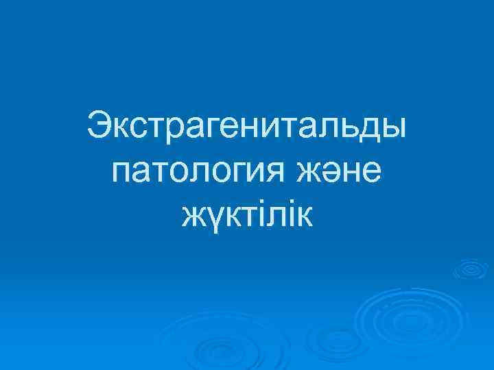 Экстрагенитальды патология және жүктілік 