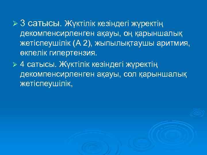 Ø 3 сатысы. Жүктілік кезіндегі жүректің декомпенсирленген ақауы, оң қарыншалық жетіспеушілік (А 2), жыпылықтаушы