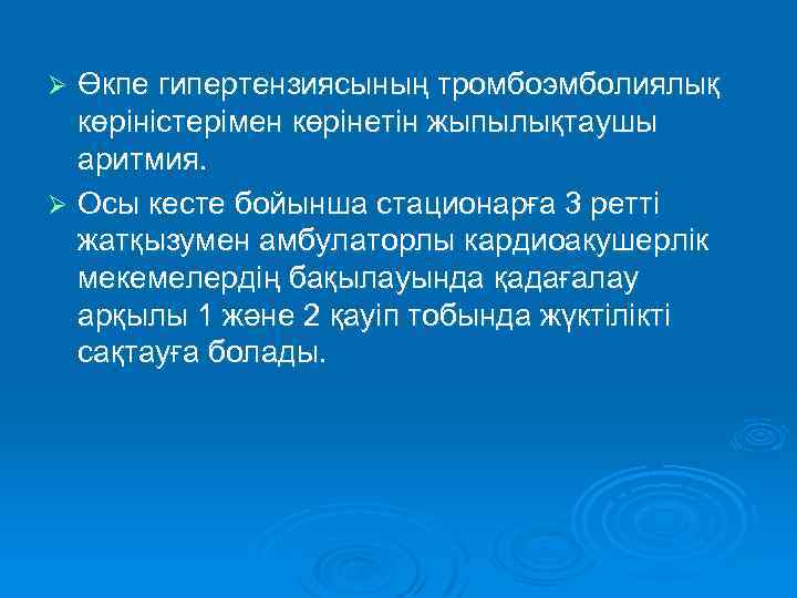 Өкпе гипертензиясының тромбоэмболиялық көріністерімен көрінетін жыпылықтаушы аритмия. Ø Осы кесте бойынша стационарға 3 ретті