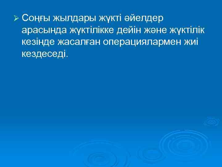 Ø Соңғы жылдары жүкті әйелдер арасында жүктілікке дейін және жүктілік кезінде жасалған операциялармен жиі