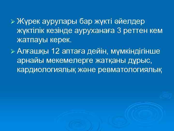 Ø Жүрек аурулары бар жүкті әйелдер жүктілік кезінде ауруханаға 3 реттен кем жатпауы керек.