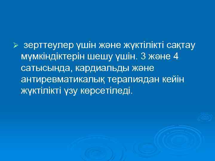 Ø зерттеулер үшін және жүктілікті сақтау мүмкіндіктерін шешу үшін. 3 және 4 сатысында, кардиальды