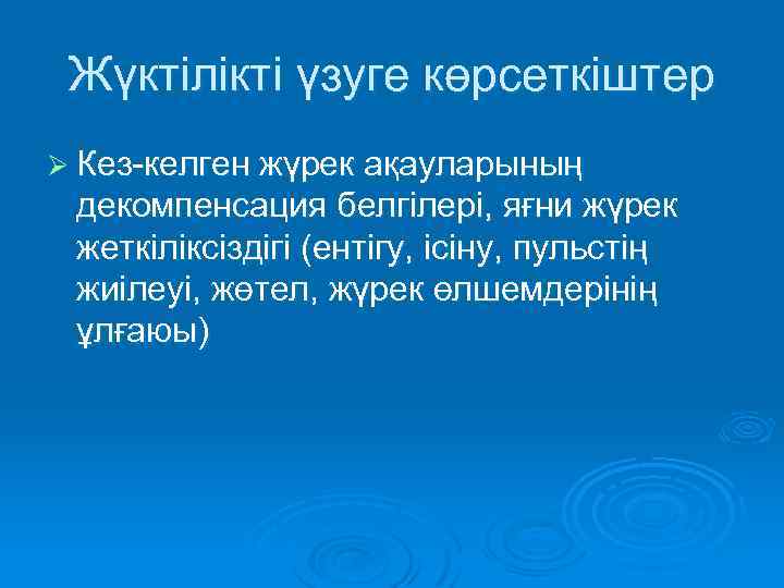 Жүктілікті үзуге көрсеткіштер Ø Кез-келген жүрек ақауларының декомпенсация белгілері, яғни жүрек жеткіліксіздігі (ентігу, ісіну,