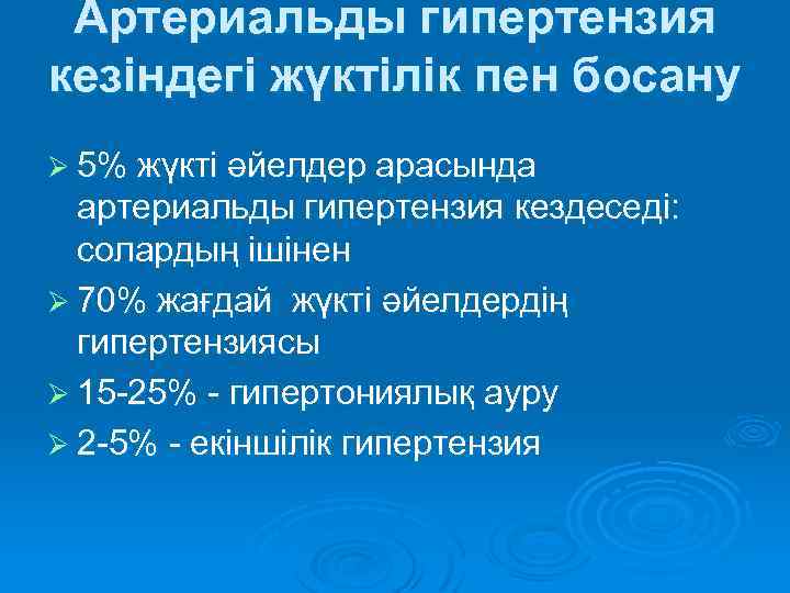 Артериальды гипертензия кезіндегі жүктілік пен босану Ø 5% жүкті әйелдер арасында артериальды гипертензия кездеседі: