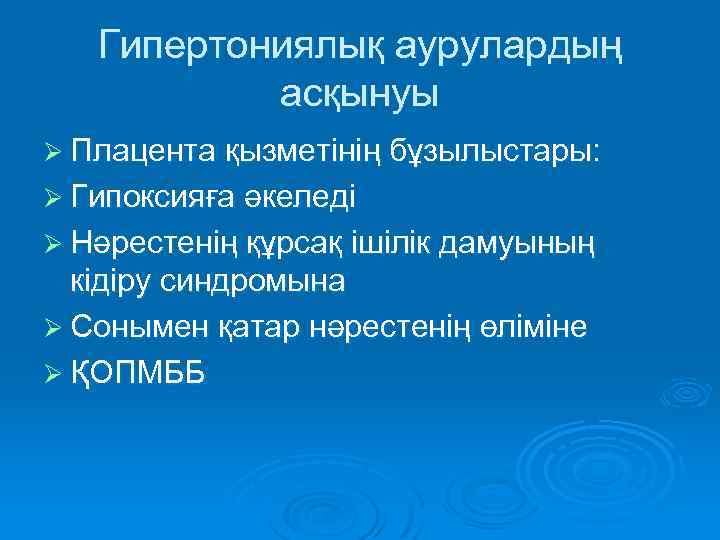 Гипертониялық аурулардың асқынуы Ø Плацента қызметінің бұзылыстары: Ø Гипоксияға әкеледі Ø Нәрестенің құрсақ ішілік