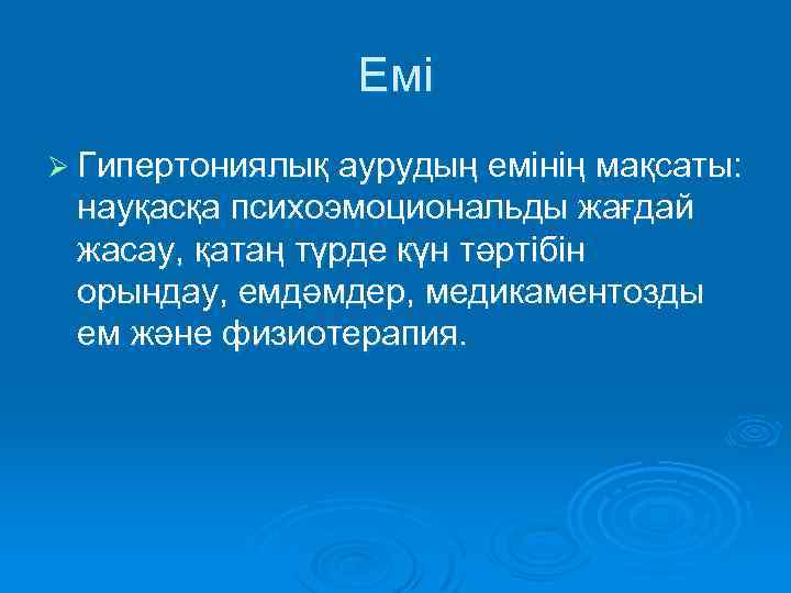 Емі Ø Гипертониялық аурудың емінің мақсаты: науқасқа психоэмоциональды жағдай жасау, қатаң түрде күн тәртібін