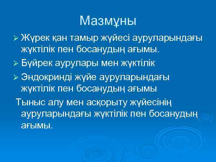 Мазмұны Ø Жүрек қан тамыр жүйесі ауруларындағы жүктілік пен босанудың ағымы. Ø Бүйрек аурулары