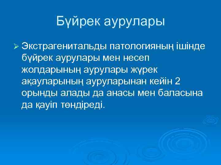 Бүйрек аурулары Ø Экстрагенитальды патологияның ішінде бүйрек аурулары мен несеп жолдарының аурулары жүрек ақауларының