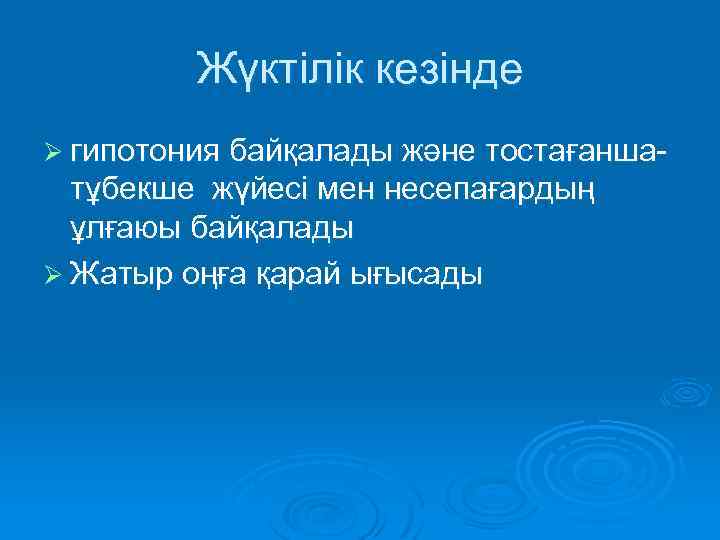 Жүктілік кезінде Ø гипотония байқалады және тостағанша- тұбекше жүйесі мен несепағардың ұлғаюы байқалады Ø