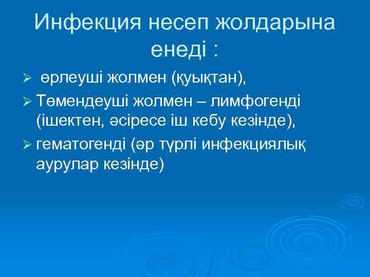 Инфекция несеп жолдарына енеді : Ø өрлеуші жолмен (қуықтан), Ø Төмендеуші жолмен – лимфогенді