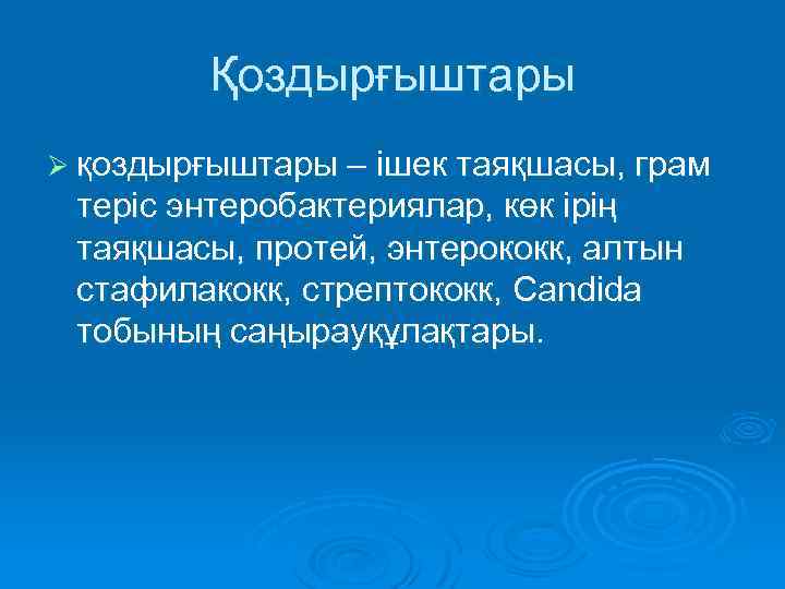 Қоздырғыштары Ø қоздырғыштары – ішек таяқшасы, грам теріс энтеробактериялар, көк ірің таяқшасы, протей, энтерококк,