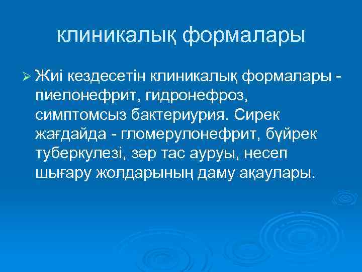 клиникалық формалары Ø Жиі кездесетін клиникалық формалары - пиелонефрит, гидронефроз, симптомсыз бактериурия. Сирек жағдайда