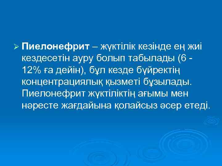 Ø Пиелонефрит – жүктілік кезінде ең жиі кездесетін ауру болып табылады (6 - 12%