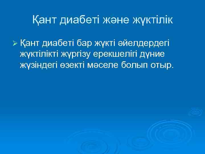 Қант диабеті және жүктілік Ø Қант диабеті бар жүкті әйелдердегі жүктілікті жүргізу ерекшелігі дүние