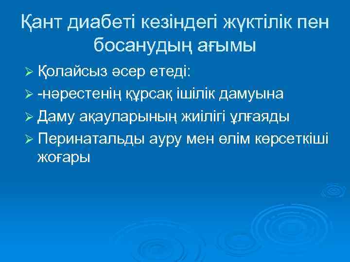 Қант диабеті кезіндегі жүктілік пен босанудың ағымы Ø Қолайсыз әсер етеді: Ø -нәрестенің құрсақ