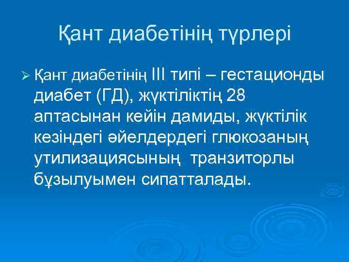 Қант диабетінің түрлері Ø Қант диабетінің III типі – гестационды диабет (ГД), жүктіліктің 28