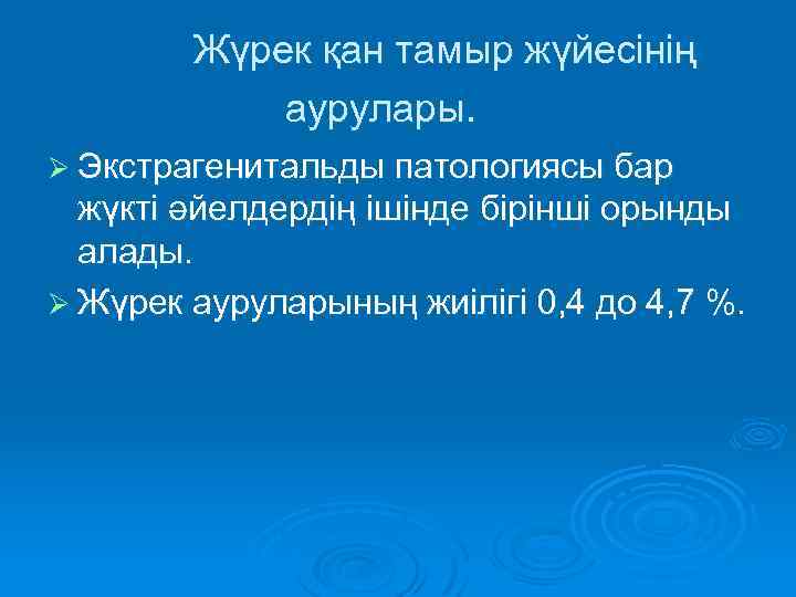  Жүрек қан тамыр жүйесінің аурулары. Ø Экстрагенитальды патологиясы бар жүкті әйелдердің ішінде бірінші