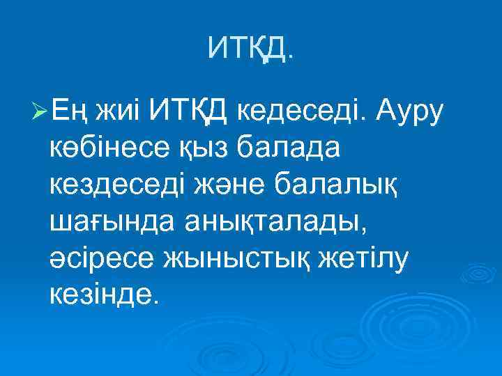 ИТҚД. ØЕң жиі ИТҚД кедеседі. Ауру көбінесе қыз балада кездеседі және балалық шағында анықталады,