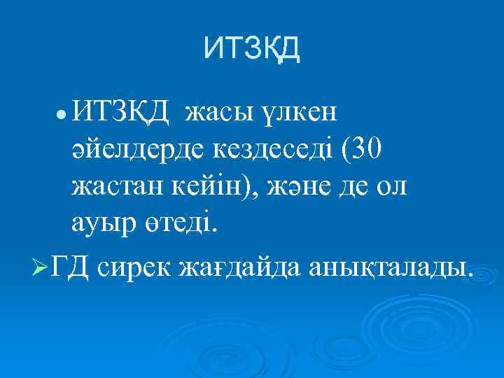 ИТЗҚД жасы үлкен әйелдерде кездеседі (30 жастан кейін), және де ол ауыр өтеді. ØГД