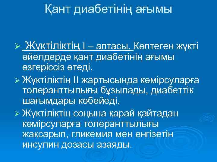 Қант диабетінің ағымы Ø Жүктіліктің I – аптасы. Көптеген жүкті әйелдерде қант диабетінің ағымы