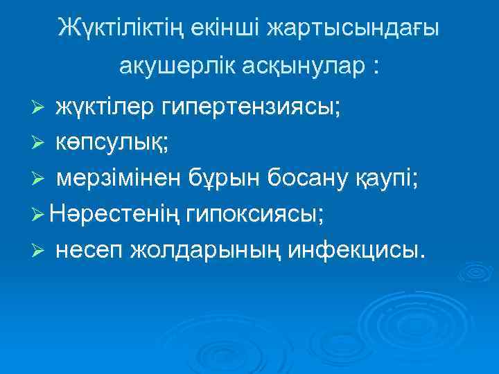 Мерзімінен ерте босану презентация