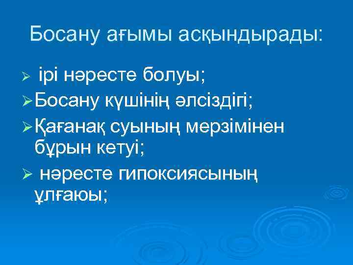 Босану ағымы асқындырады: Ø ірі нәресте болуы; Ø Босану күшінің әлсіздігі; Ø Қағанақ суының