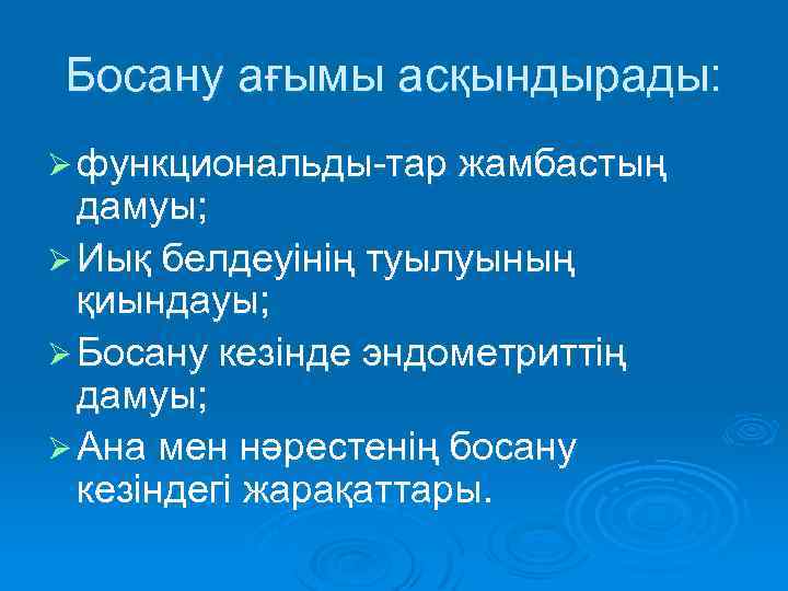 Босану ағымы асқындырады: Ø функциональды-тар жамбастың дамуы; Ø Иық белдеуінің туылуының қиындауы; Ø Босану