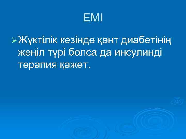 ЕМІ Ø Жүктілік кезінде қант диабетінің жеңіл түрі болса да инсулинді терапия қажет. 